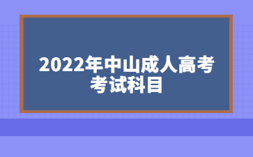 2022年广东中山市成人高考考试科目