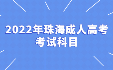 2022年广东珠海市成人高考考试科目