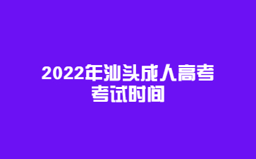 2022年广东汕头市成人高考考试时间