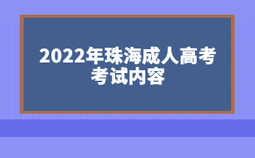 2022年广东珠海市成人高考考试内容