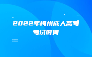 2022年广东梅州市成人高考考试时间