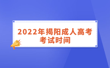 2022年广东揭阳市成人高考考试时间