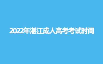 2022年广东湛江市成人高考考试时间