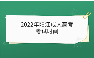 2022年广东阳江市成人高考考试时间