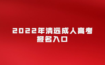 2022年广东清远市成人高考报考系统