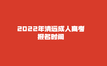 2022年广东清远市成人高考报考时间