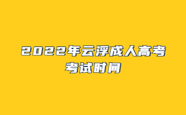 2022年广东云浮市成人高考考试时间