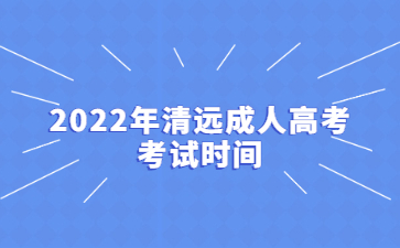 2022年广东清远市成人高考考试时间