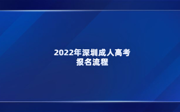 2022年深圳成人高考报名流程