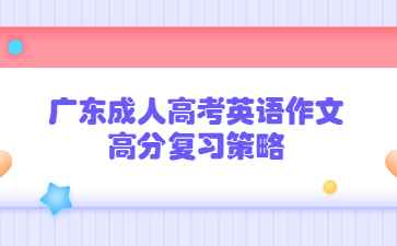 广东成人高考英语作文高分复习策略