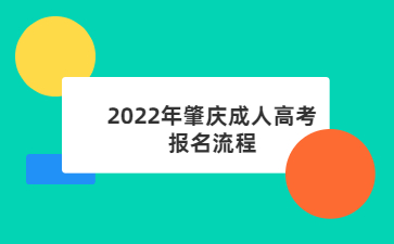 2022年广东肇庆市成人高考报考流程