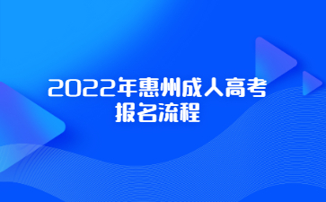 2022年广东惠州市成人高考报考流程