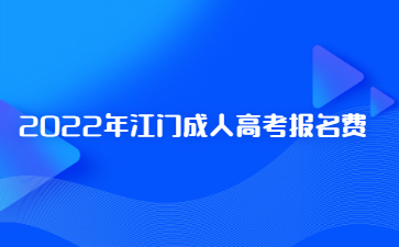 2022年广东江门市成人高考报考费