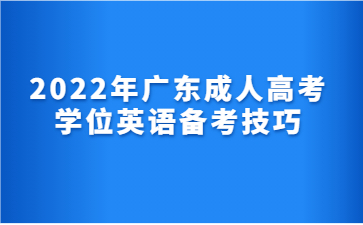 2022年广东成人高考学位英语复习心得