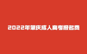  2022年广东肇庆市成人高考报考费