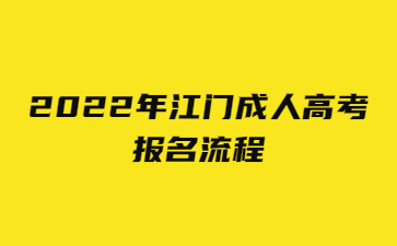 2022年广东江门市成人高考 报考流程