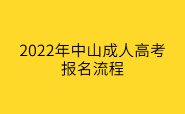 2022年广东中山市成人高考报考流程