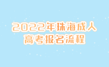 2022年广东珠海市成人高考报考流程