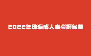 2022年广东珠海市成人高考报考费