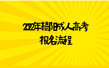 2022年广东揭阳市成人高考报考流程