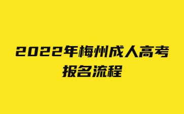 2022年广东梅州市成人高考报考流程