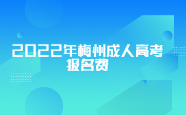 2022年广东梅州市成人高考报考费