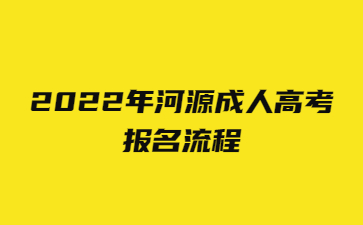 2022年广东河源市成人高考报考流程