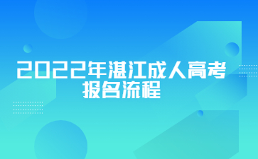 2022年广东湛江市成人高考报考流程