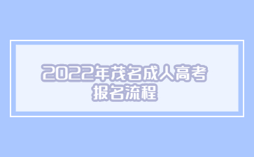 2022年广东茂名市成人高考报考流程