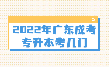 2022年广东成人高考专升本考几门?