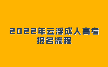 2022年广东云浮市成人高考 报考流程