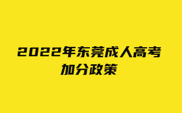 2022年广东东莞市成人高考加分政策