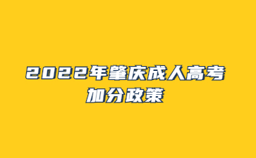 2022年广东肇庆市成人高考加分政策