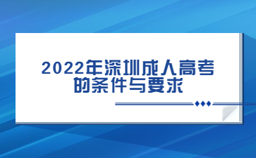 2022年深圳成人高考的条件与要求