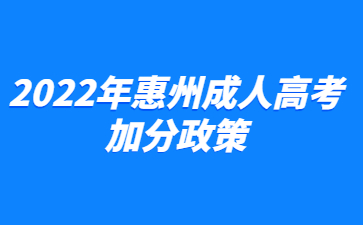 2022年广东惠州市成人高考加分政策