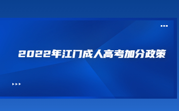 2022年广东江门市成人高考加分政策