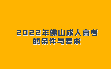 2022年广东佛山市成人高考的要求与要求