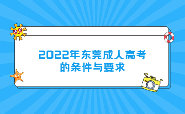 2022年广东东莞市成人高考的要求与要求