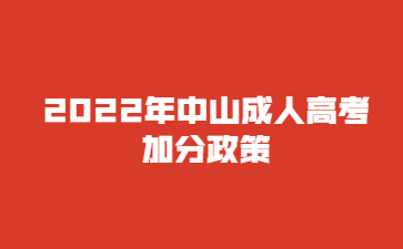 2022年广东中山市成人高考加分政策