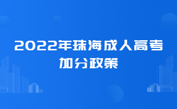 2022年广东珠海市成人高考加分政策