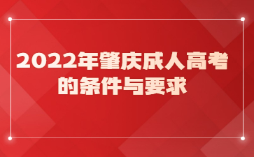 2022年广东肇庆市成人高考的要求与要求