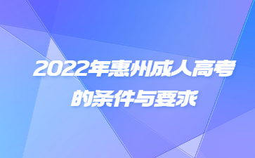 2022年广东惠州市成人高考的要求与要求