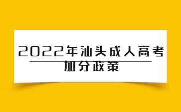 2022年广东汕头市成人高考加分政策