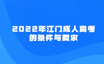 2022年广东江门市成人高考的要求与要求