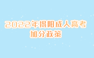 2022年广东揭阳市成人高考加分政策