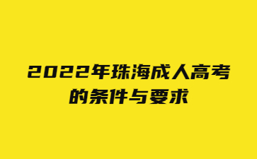 2022年广东珠海市成人高考的要求与要求