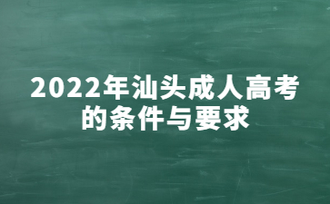 2022年广东汕头市成人高考的要求与要求