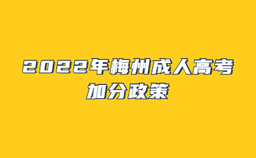 2022年广东梅州市成人高考加分政策