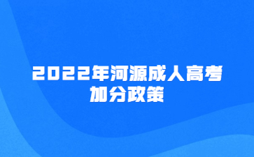 2022年广东河源市成人高考加分政策