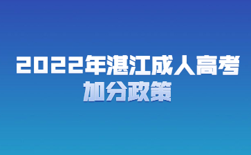 2022年广东湛江市成人高考加分政策